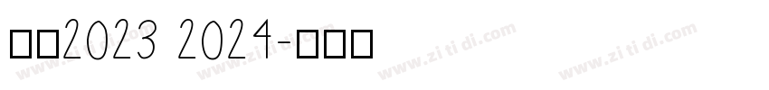 米兰2023 2024字体转换